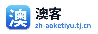 澳客